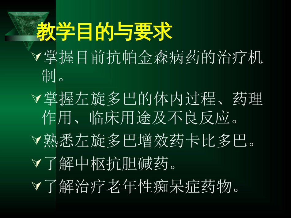 第15章 治疗神经退行性疾病药物[共43页]_第3页