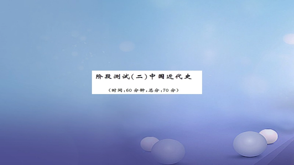 安徽省中考历史 历阶段测试二中国近代史课件[共12页]_第1页