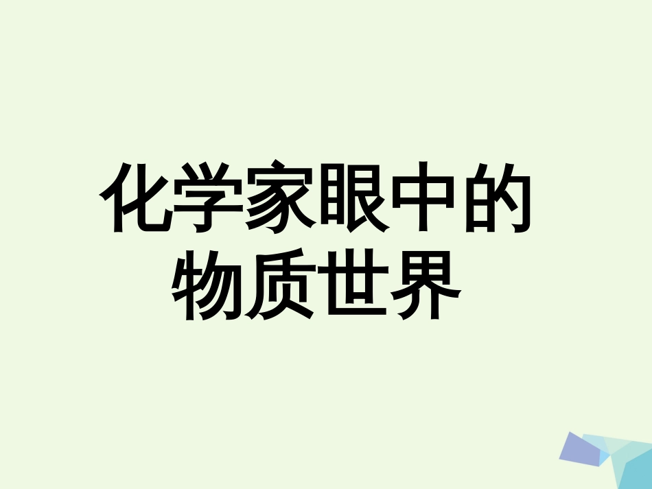 浙江省临海市高中化学 专题1 化学家眼中的物质世界 1.1.1 物质的分类及转化课件 苏教版必修_第1页