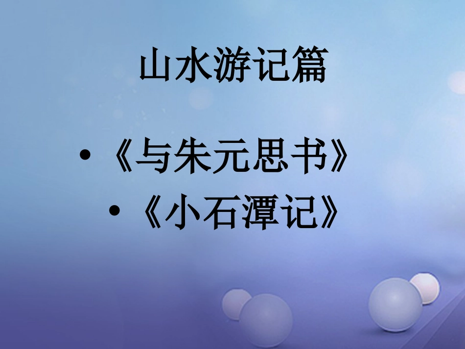 内蒙古鄂尔多斯市中考语文 文言文复习专题《与朱元思书》课件_第1页