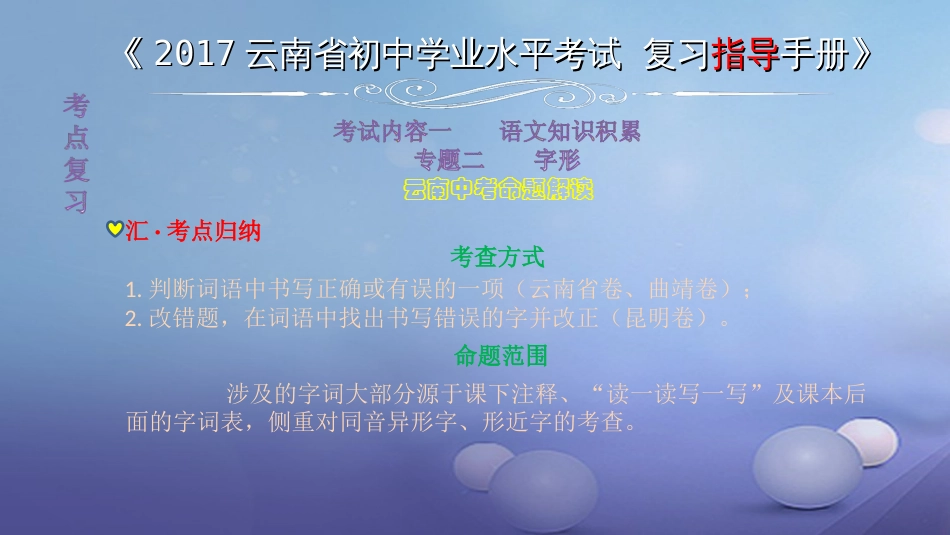 云南省2017中考语文 专题二 字形复习课件_第1页