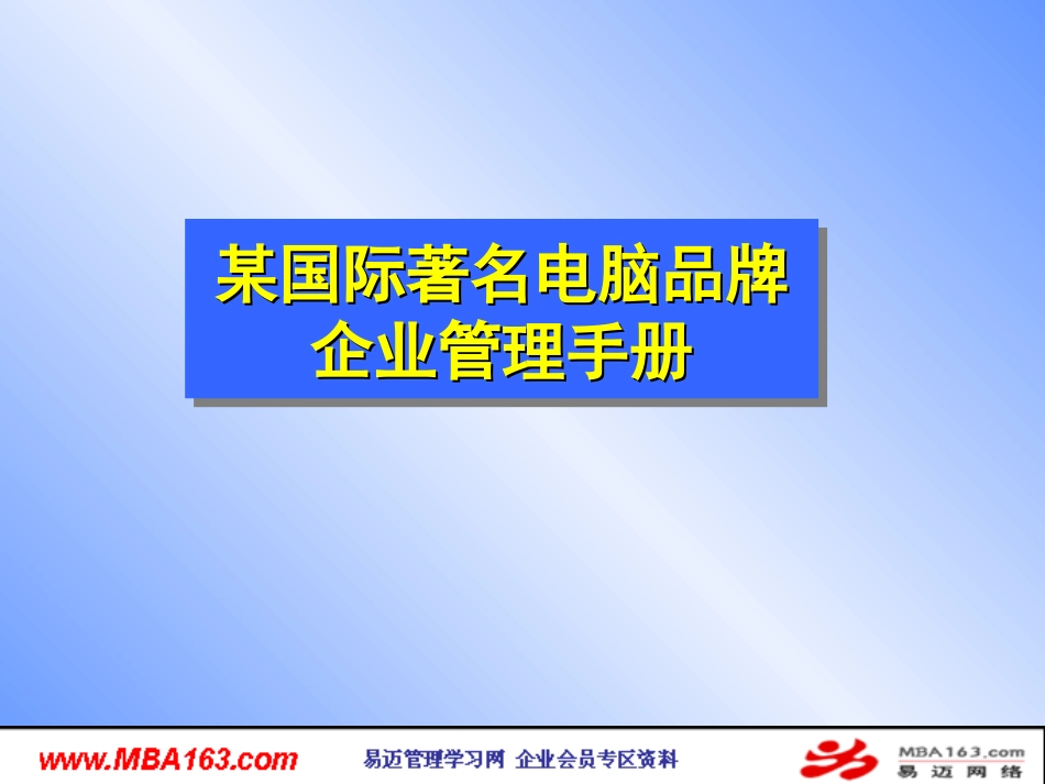 某国际着名电脑品牌企业管理手册[共131页]_第1页