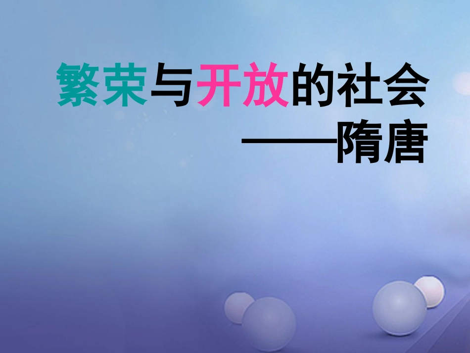 中考历史一轮复习 第五单元 繁荣与开放的社会课件 新人教版_第1页