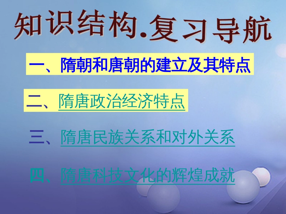 中考历史一轮复习 第五单元 繁荣与开放的社会课件 新人教版_第2页