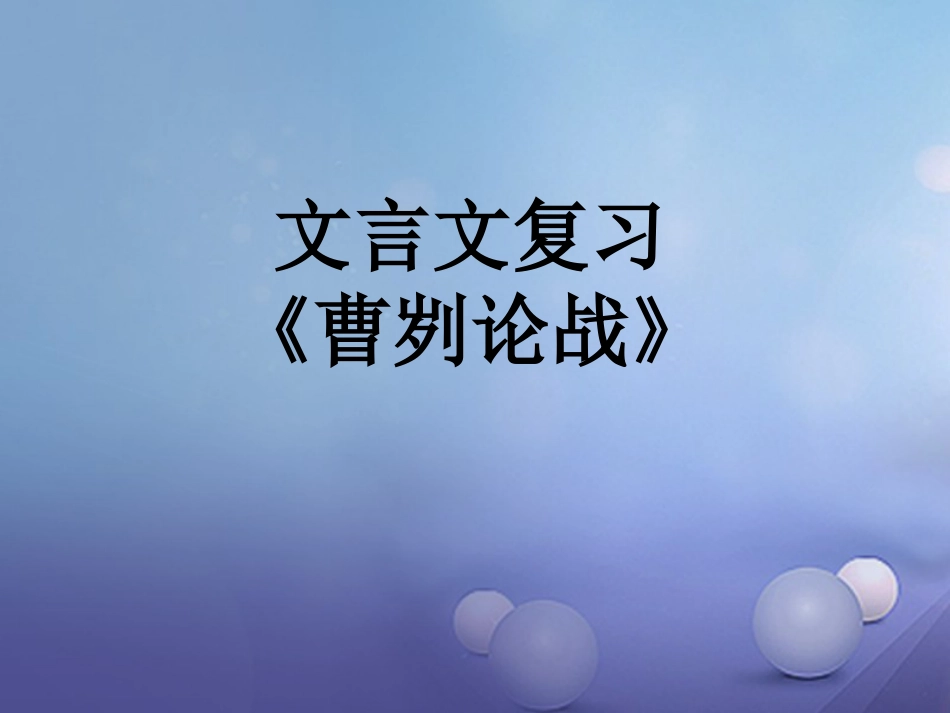 内蒙古鄂尔多斯市中考语文 文言文复习专题《曹刿论战》《愚公移山》课件_第1页