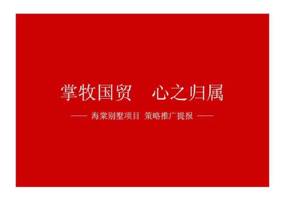 2012京海棠别墅项目策略推广提报文档资料_第2页