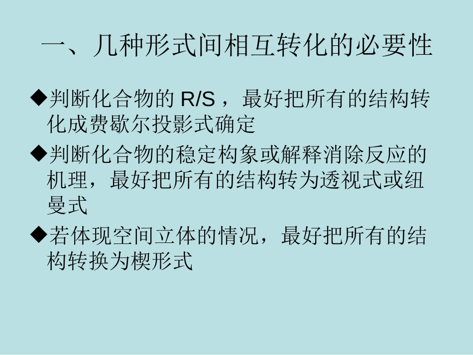 构象透视式、楔形式、纽曼投影式、费歇尔投影式的相互转换技巧[共9页]_第2页