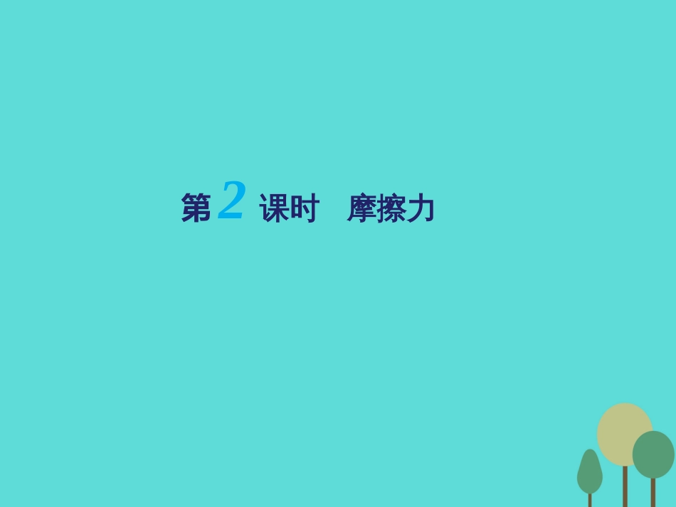 江苏省扬州市邗江中学2016届高三物理一轮复习 第二章 力与物体的平衡（第2课时）摩擦力课件（必修1）_第1页