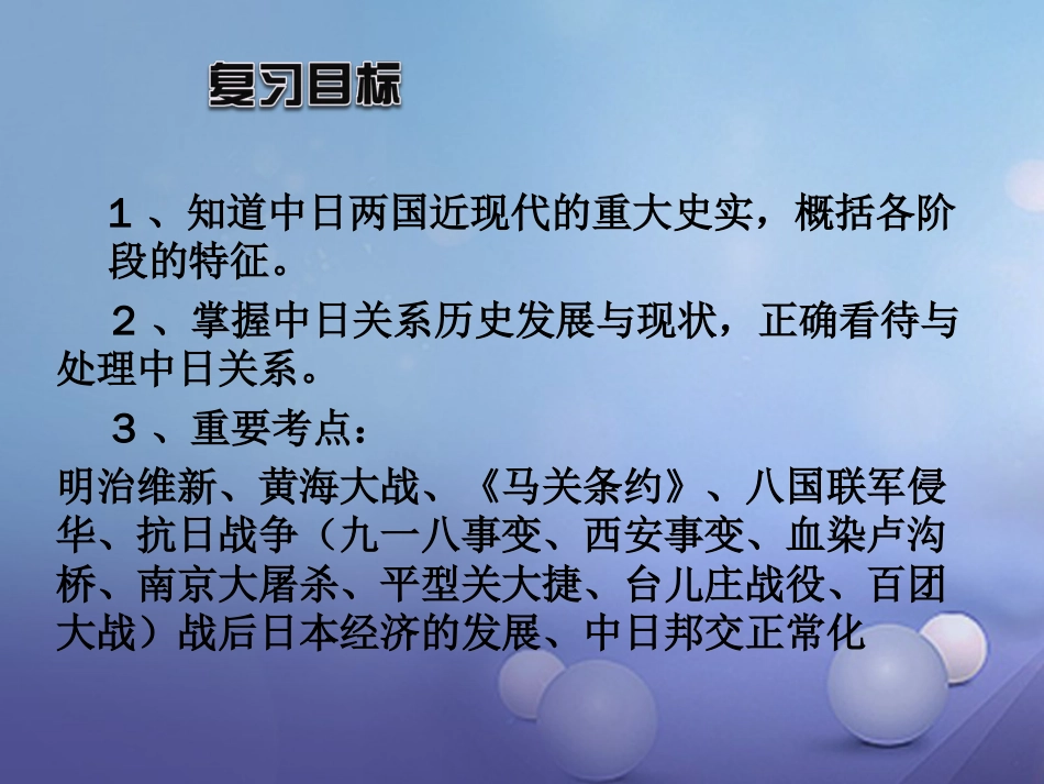 云南省中考历史 28 中日关系复习课件_第3页