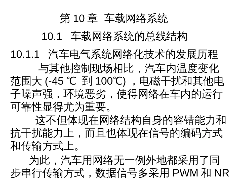 第10章车载网络系统[共90页]_第2页