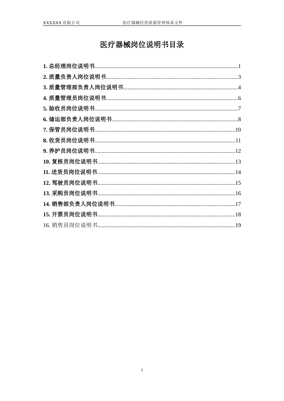 医疗器械岗位说明书[共20页]_第1页