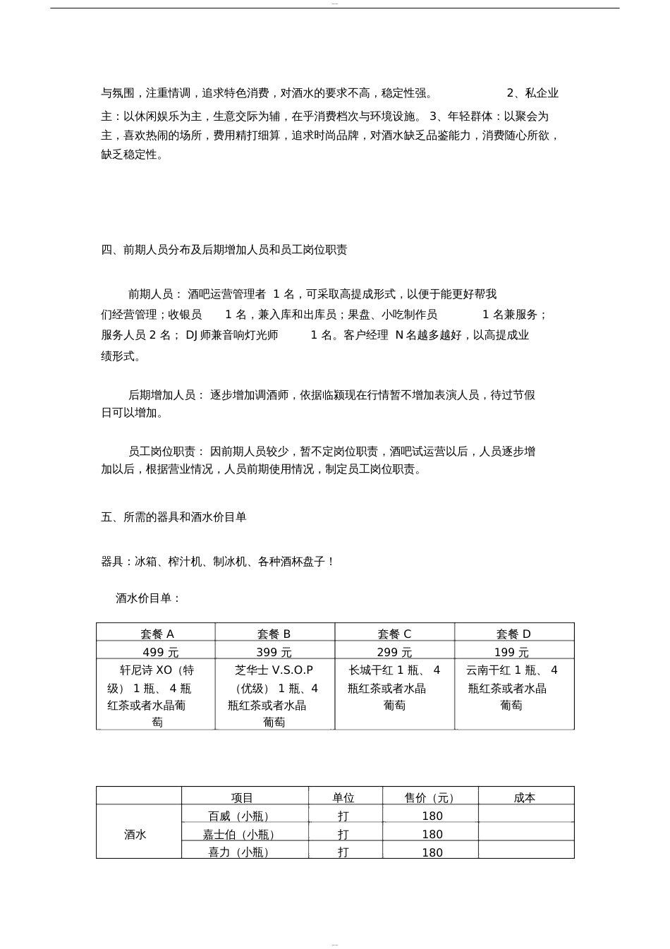 清吧经营模式计划书[共8页]_第2页