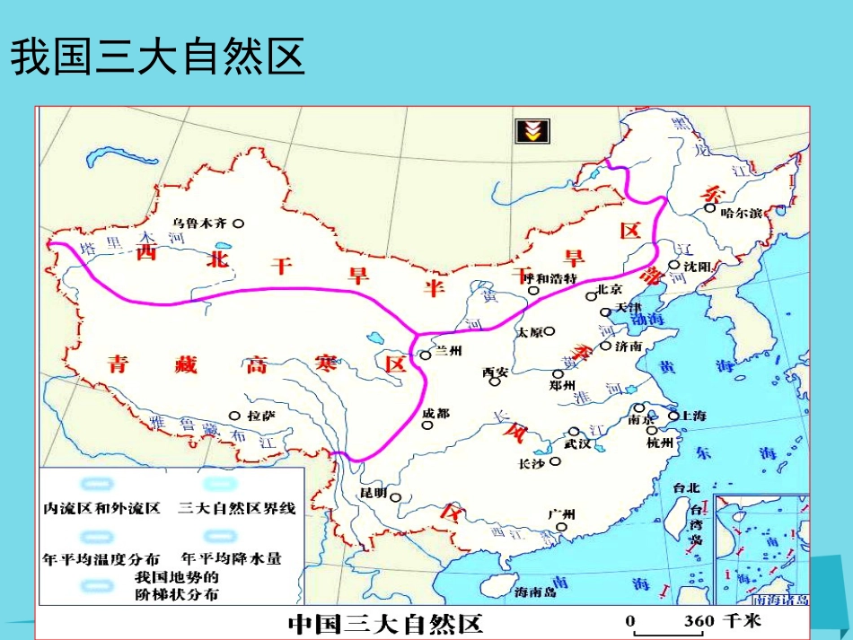 辽宁省抚顺市第一中学20152016学年高一地理 世界地理 10中国自然区域差异课件_第3页