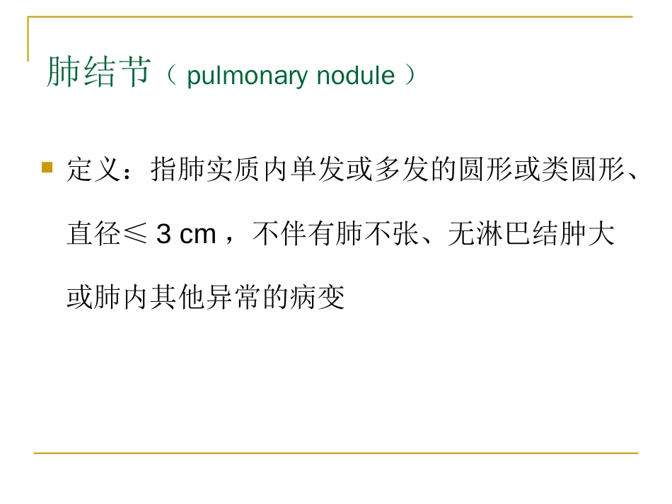 肺结节随访策略[共50页]_第2页