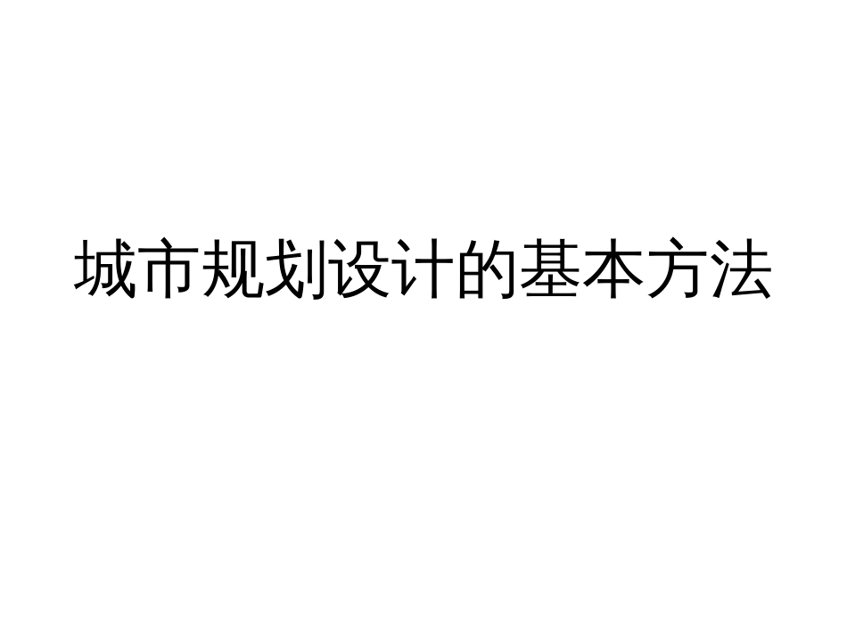 城市规划设计的基本方法PPT 33页_第1页