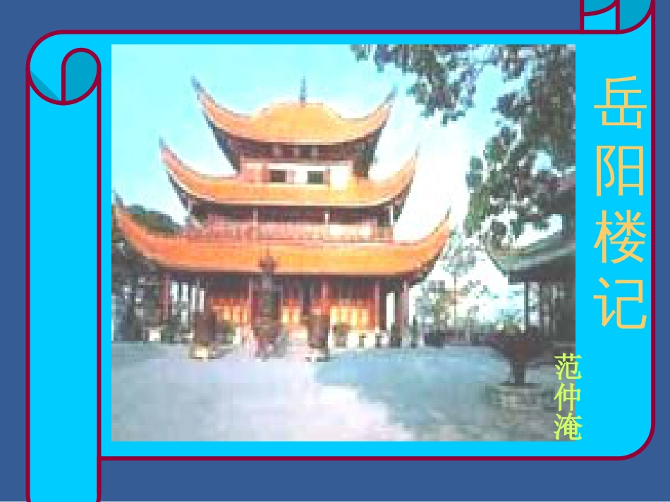 横桥中学 张红果 九年级语文 岳阳楼记_第1页