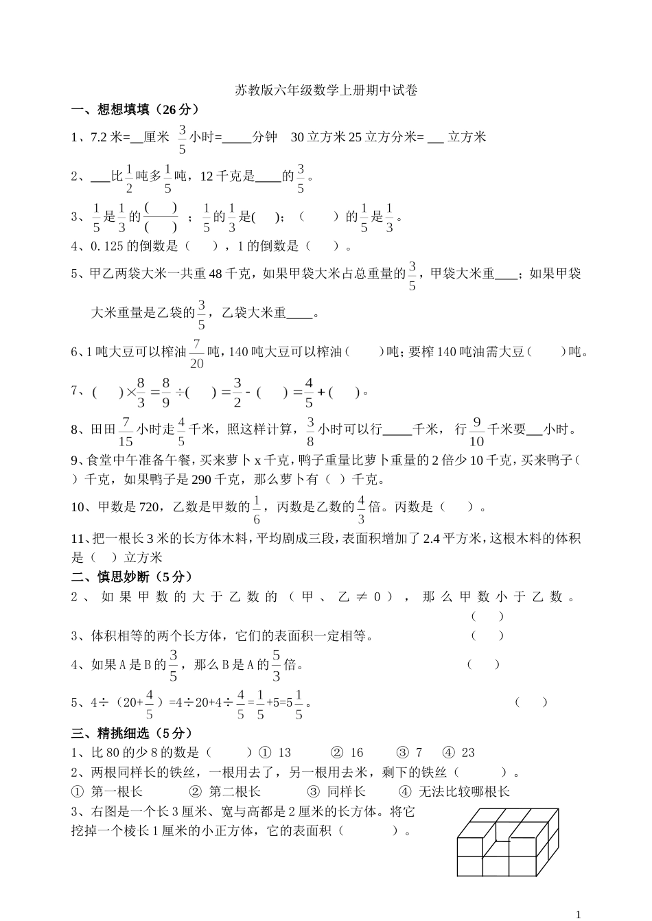 苏教版六年级数学上册期中试卷1_第1页