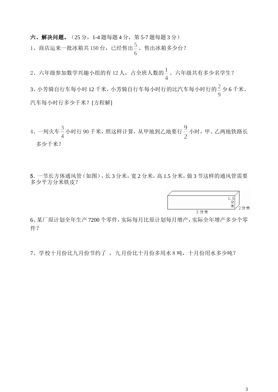 苏教版六年级数学上册期中试卷1_第3页