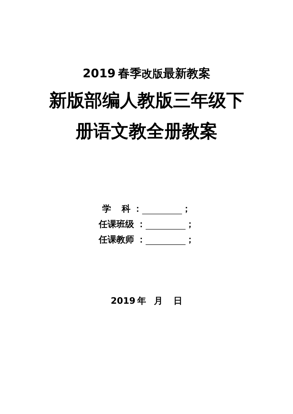 部编人教版三年级下册语文全册教案2019新版教材[共241页]_第1页