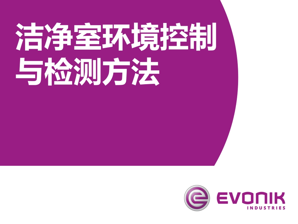 洁净室环境控制与检测方法[共32页]_第1页