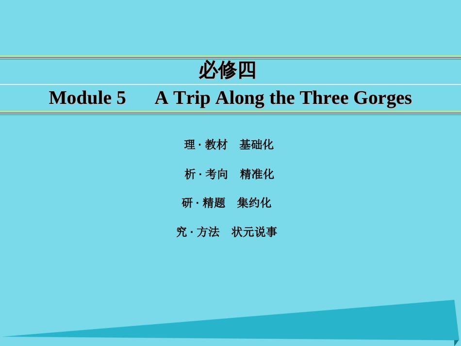 讲练测2016届高考英语一轮复习 Module 5 A Trip Along the Three Gorges课件 外研版必修4_第1页