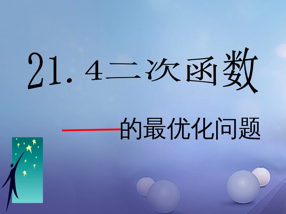 九年级数学上册 21.4.1《二次函数的最优化问题》课件 （新版）沪科版_第1页