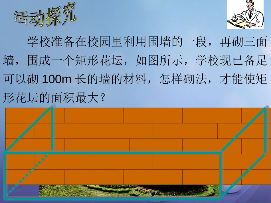 九年级数学上册 21.4.1《二次函数的最优化问题》课件 （新版）沪科版_第3页