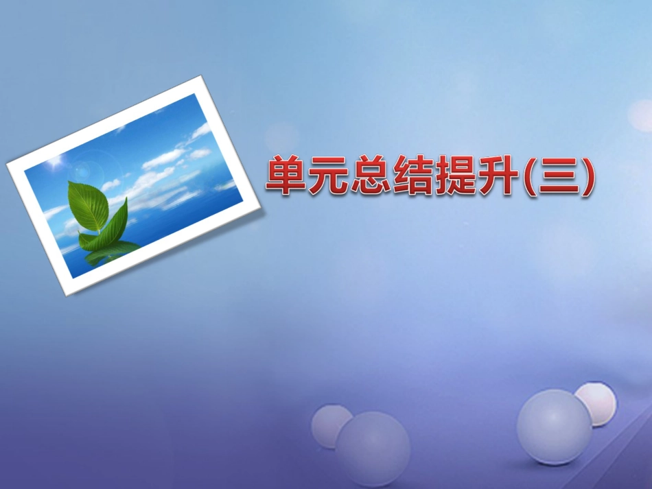九年级语文下册 单元总结提升（三）课件 新人教版_第1页