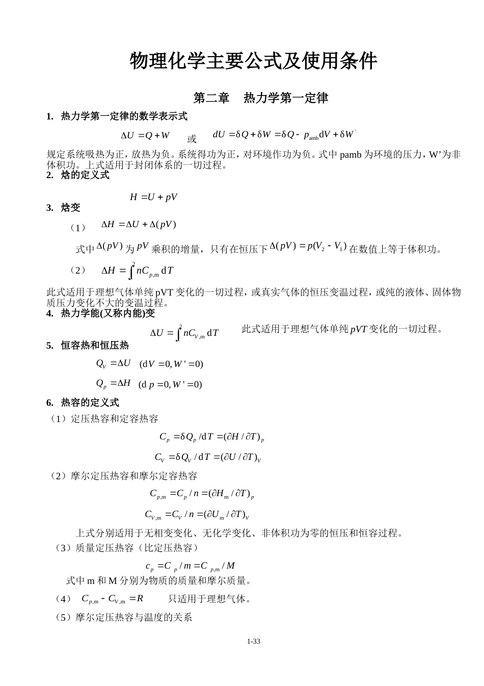 物理化学主要公式及使用条件总结_第1页