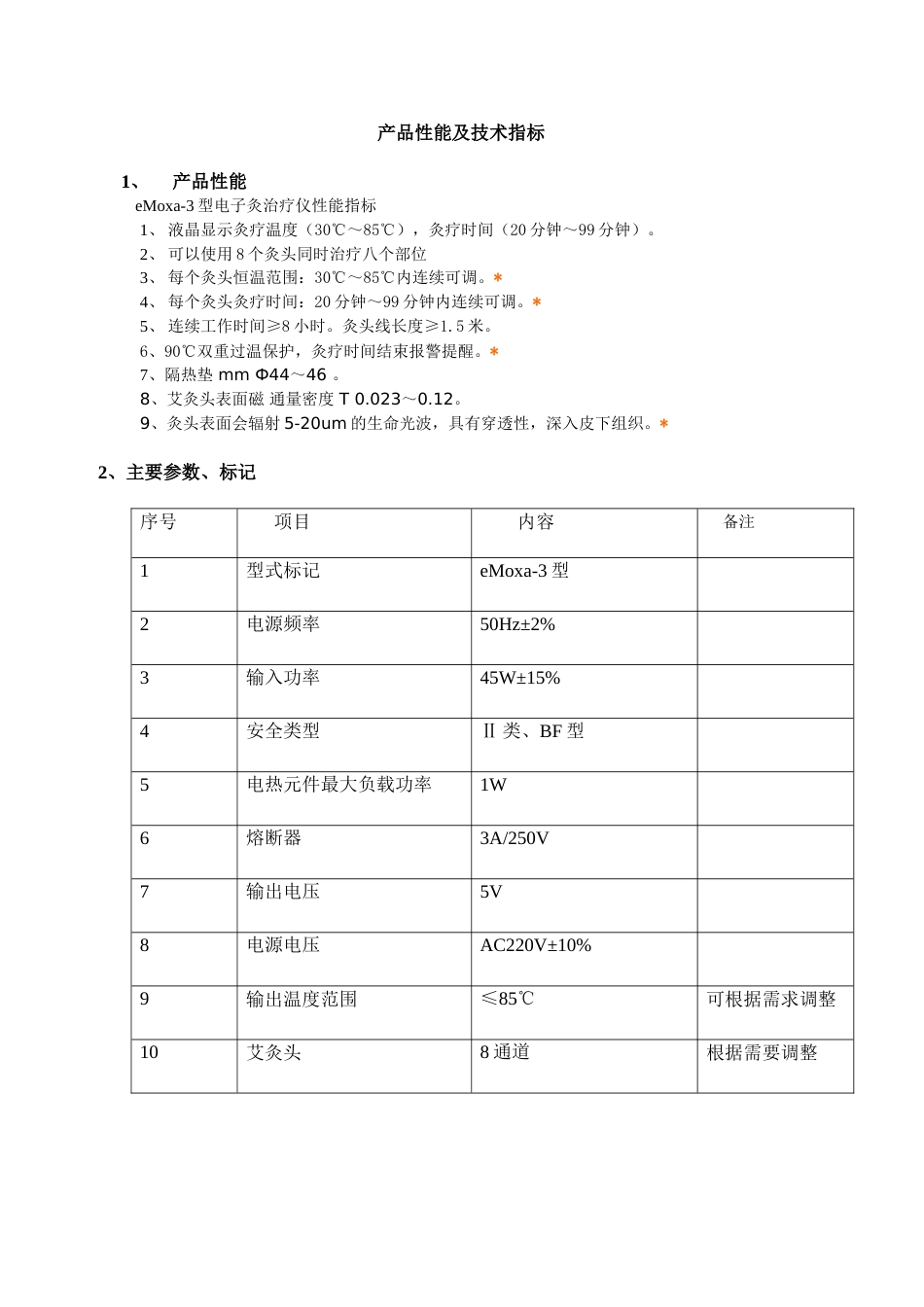 医疗器械产品性能及技术指标[共7页]_第1页