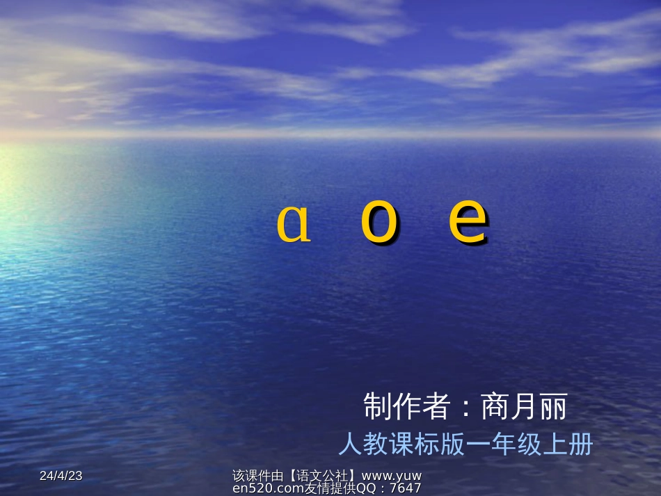 课标版一年级上册a o e课件_第1页