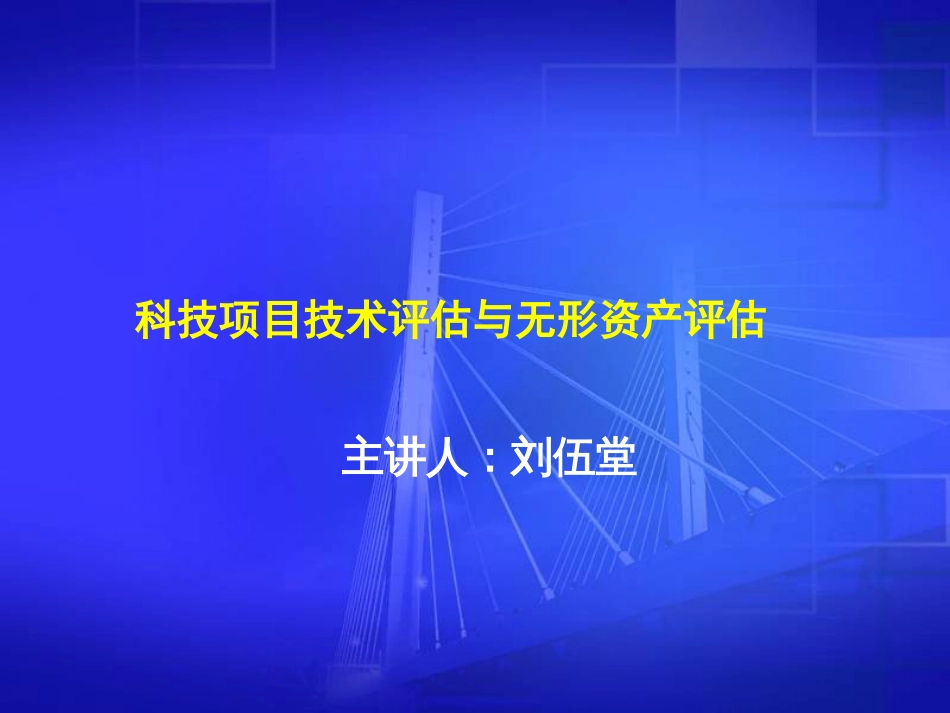 科技项目技术评估与无形资产评估－－刘伍堂201_第1页