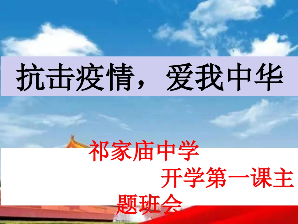 疫情防控学校开学第一课[共20页]_第1页