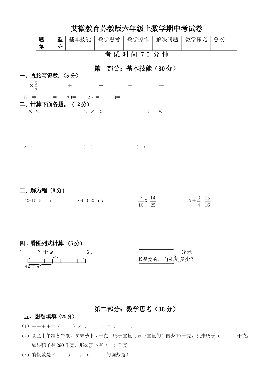 苏教版六年级上册数学期中试卷[共6页]_第1页