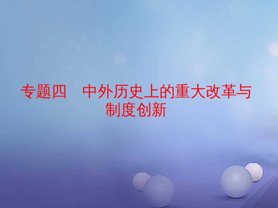 江西省中考历史 专题复习四 中外历史上的重大改革与制度创新课件[共2页]_第1页