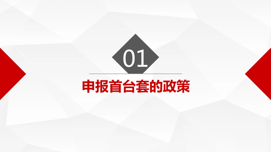 江苏省首台套认定政策解读及申报指导[共30页]_第3页