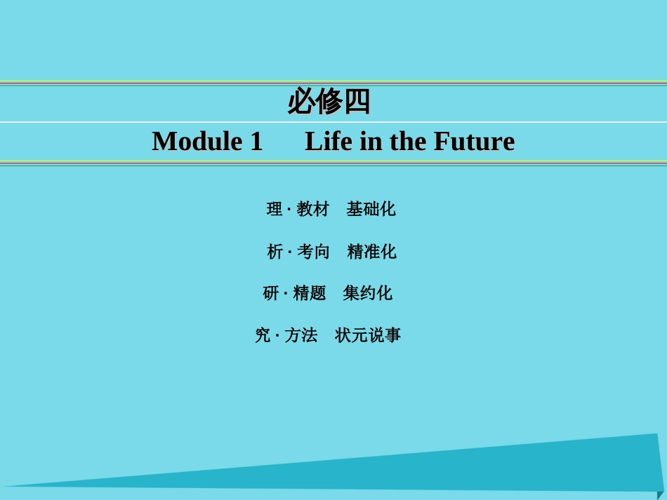 讲练测2016届高考英语一轮复习 Module 1 Life in the Future课件 外研版必修4_第1页