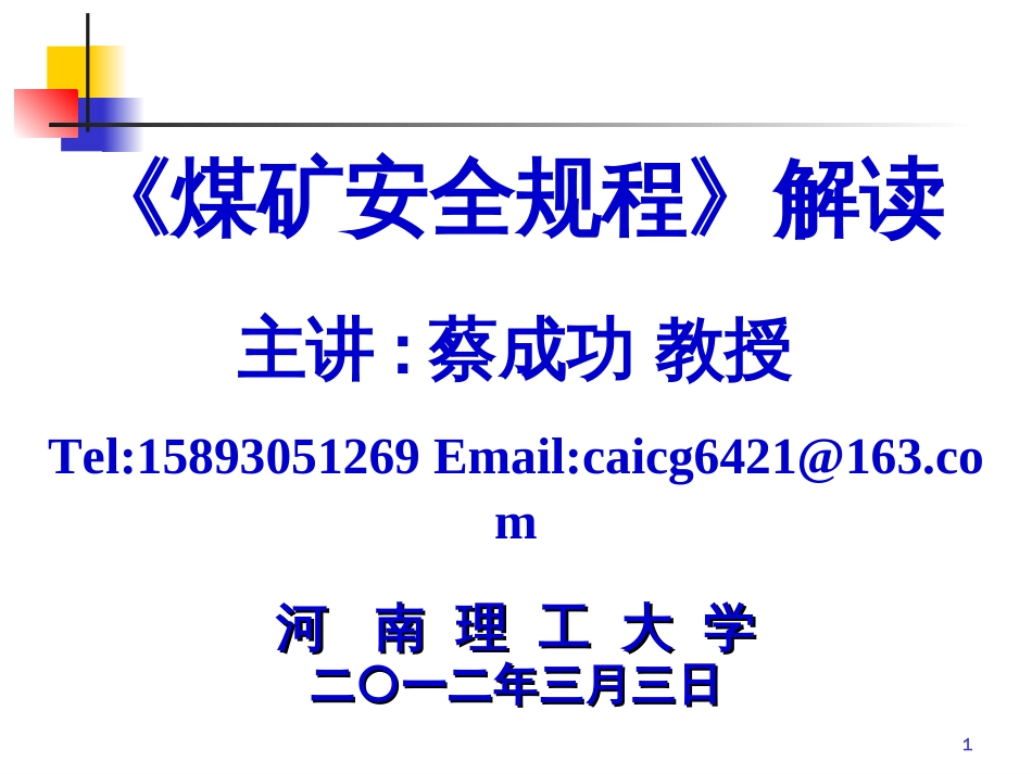 煤矿安全规程解读PPT 93页_第1页