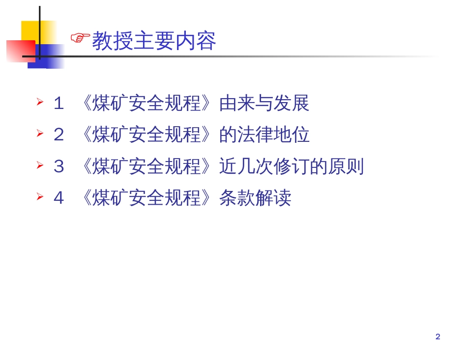 煤矿安全规程解读PPT 93页_第2页