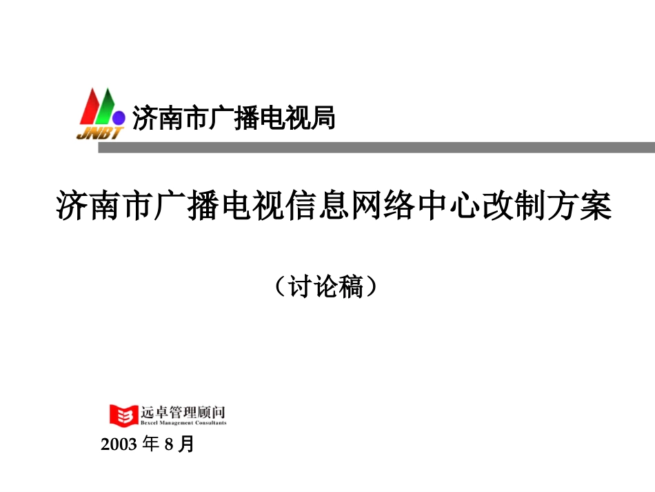 济南广电网络中心改制方案zy03080_第1页