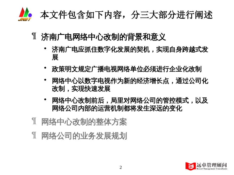 济南广电网络中心改制方案zy03080_第2页