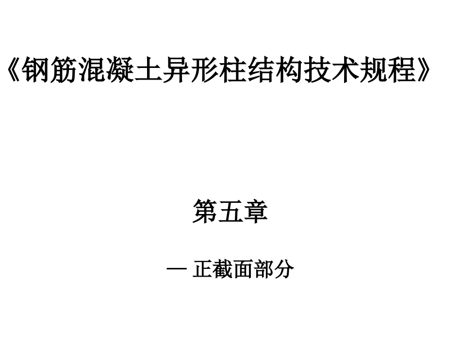 第五章异形柱规程_第1页