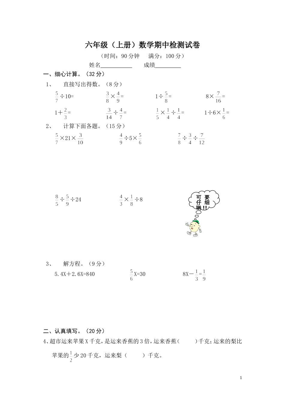 苏教版小学六年级数学上册期中测试卷[共6页]_第1页