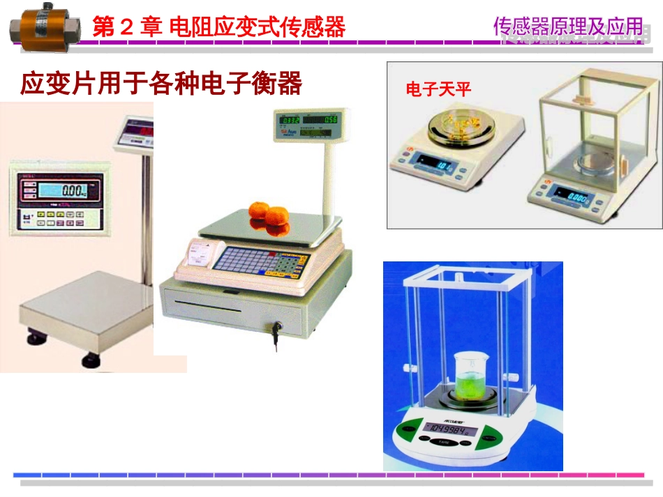 第2章电阻应变式传感器[共78页]_第3页