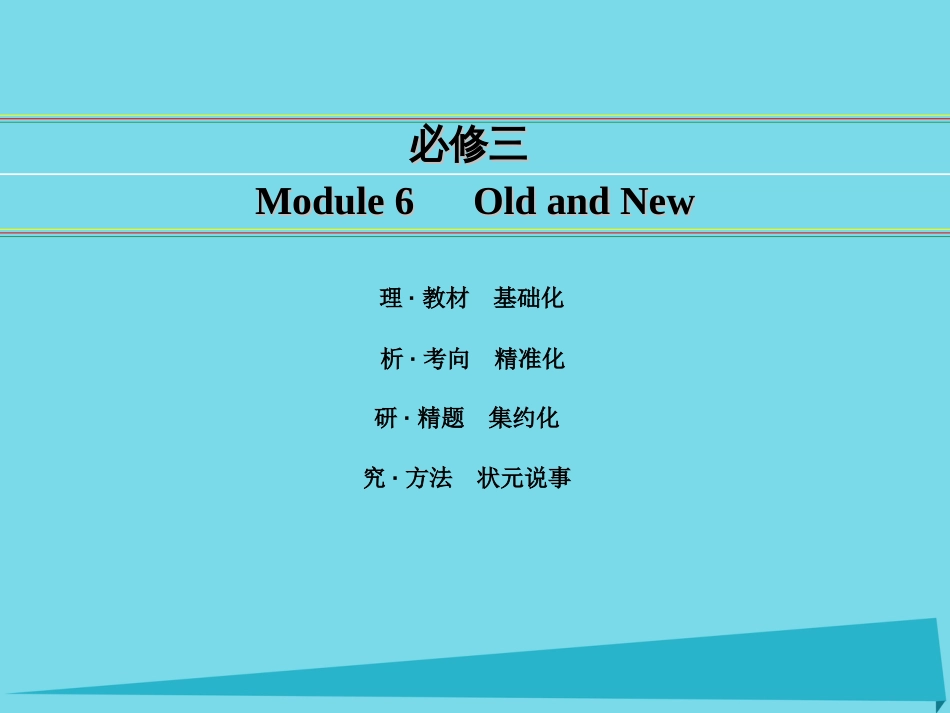 讲练测2016届高考英语一轮复习 Module 6 Old and New课件 外研版必修_第1页