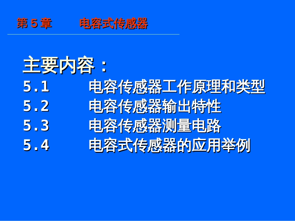 第5章电容式传感器[共34页]_第1页