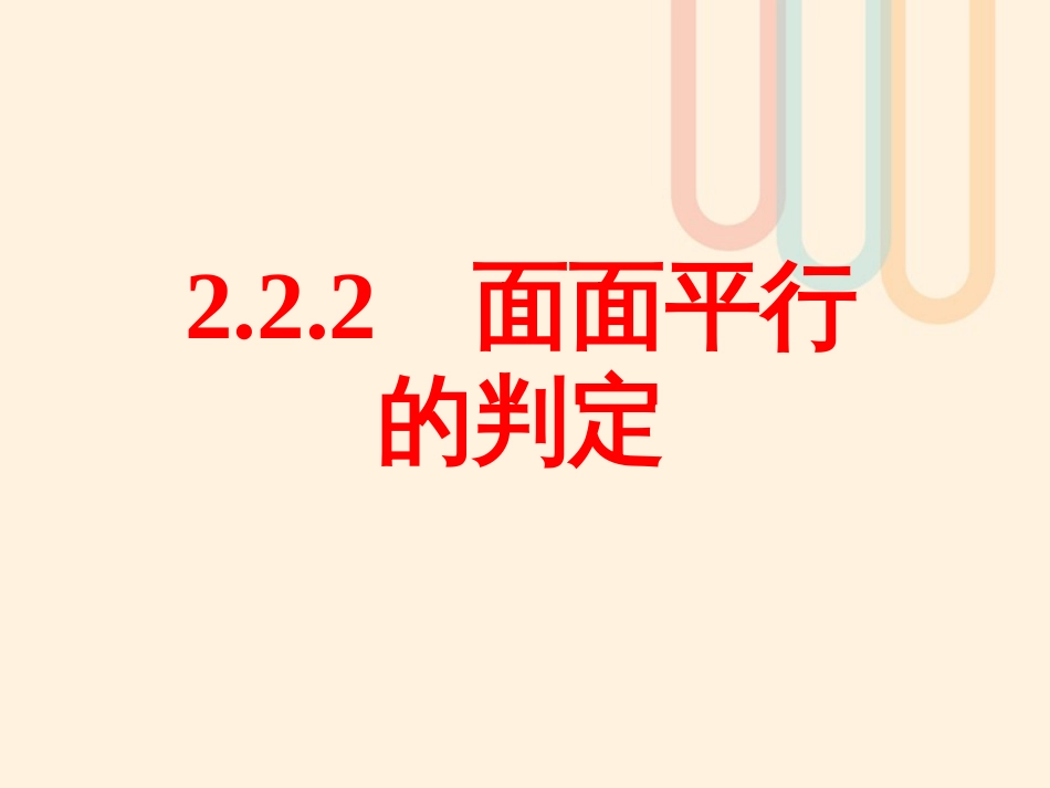 广东省台山市高中数学 第二章 点、直线、平面之间的位置关系 2.2.2 面面平行的判定课件 新人教A版必修[共14页]_第1页