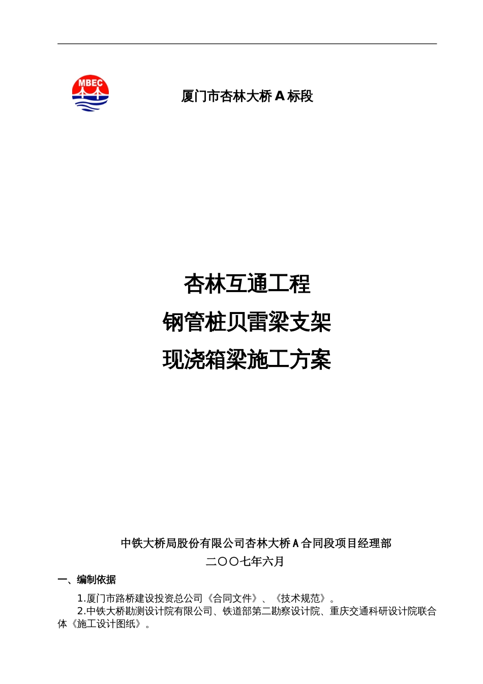 现浇连续箱梁钢管桩贝雷梁支架施工方案[共29页]_第1页