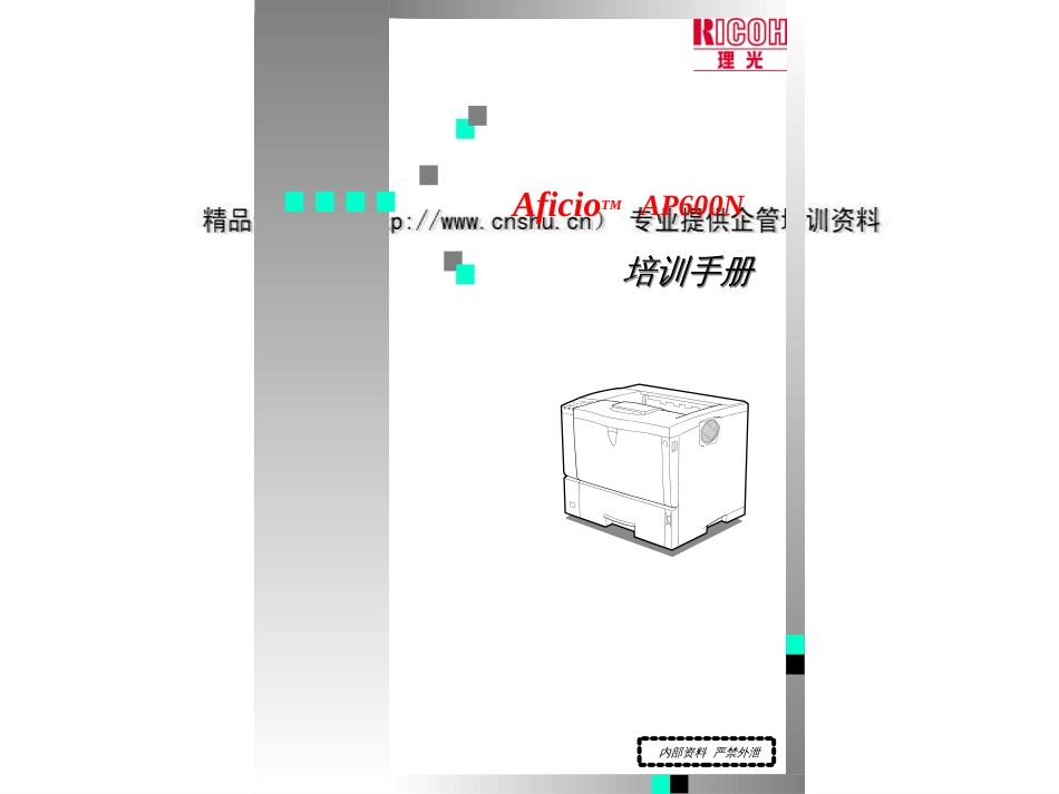 Aficio TM AP600N专题培训手册ppt 52页_第1页