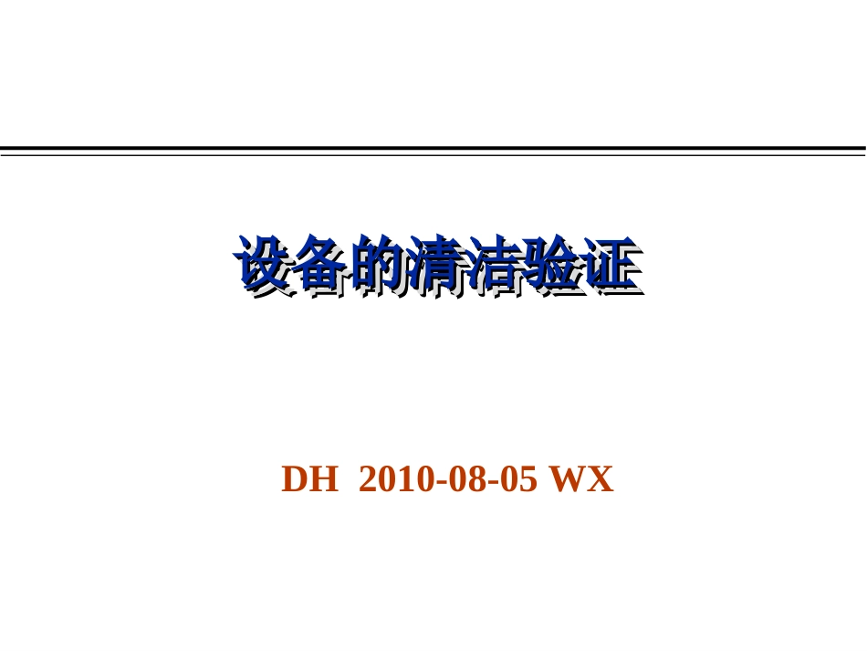 设备清洁验证海南26日（吴军老师）Fin_第1页